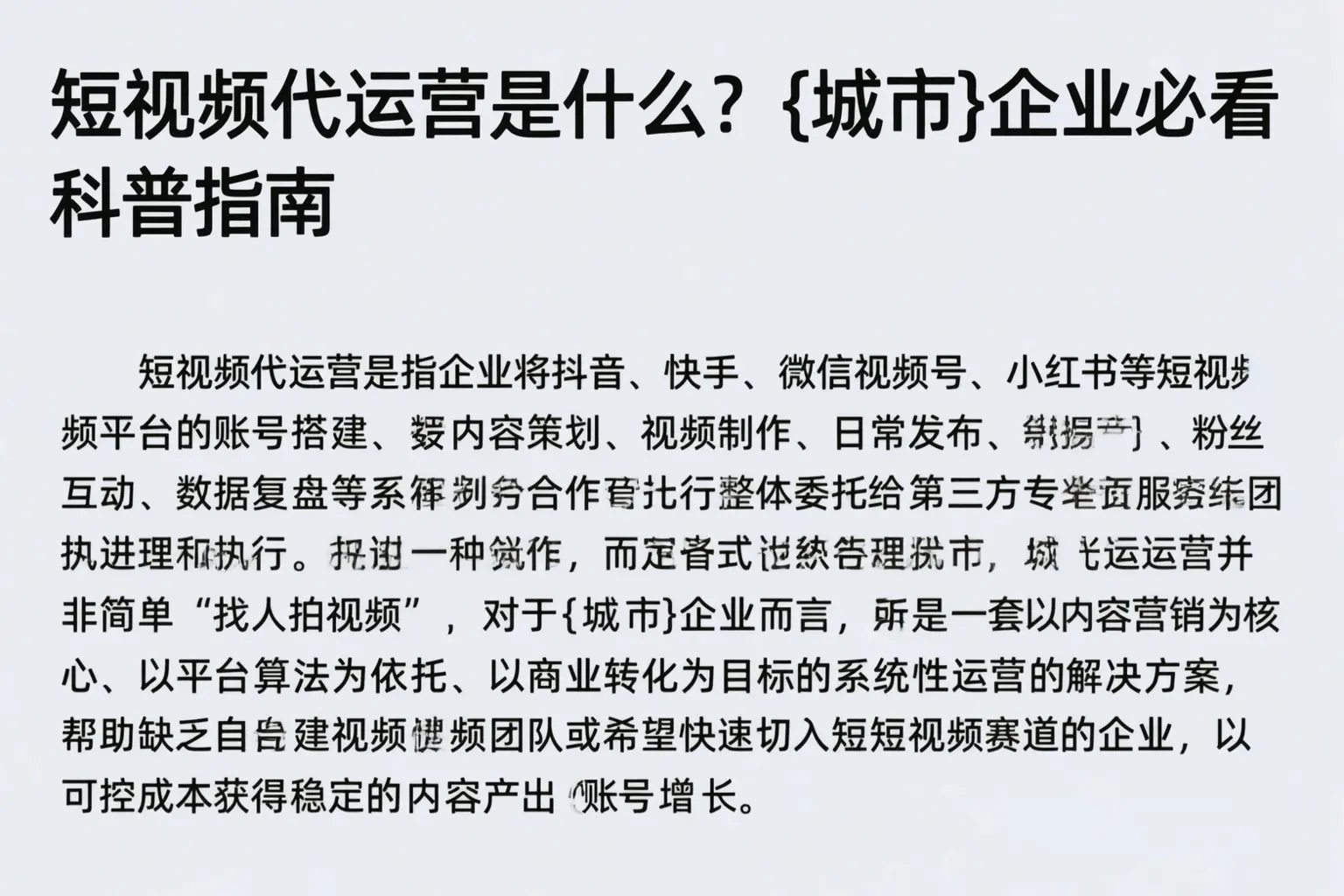 短视频代运营是什么？琼中企业必看科普指南