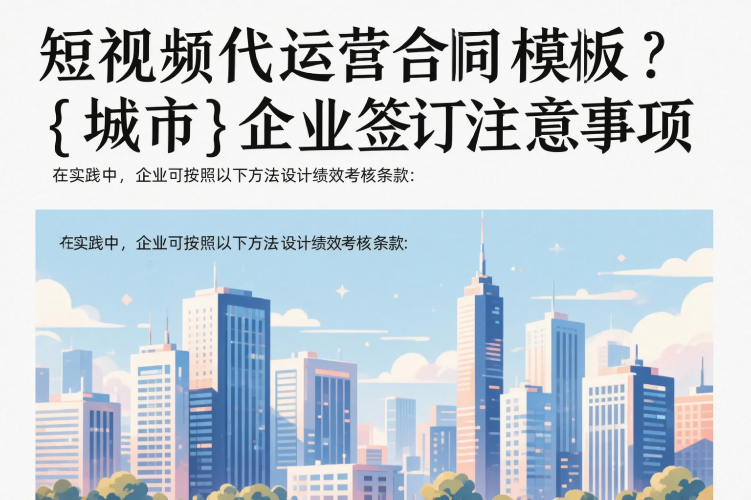 短视频代运营合同模板？琼中企业签订注意事项