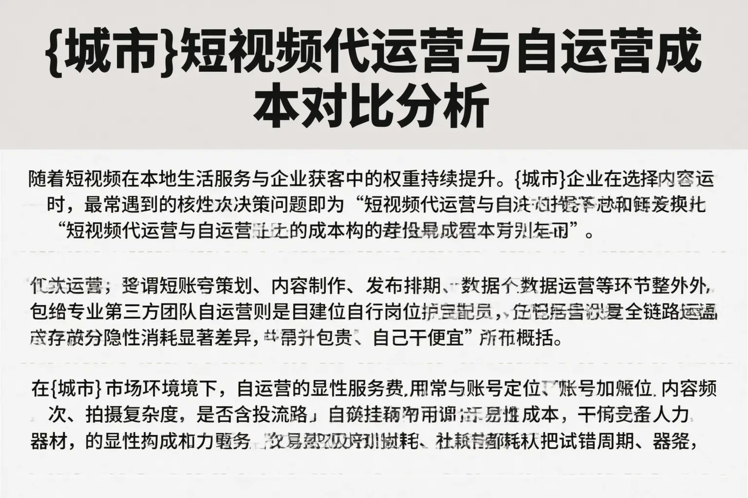 琼中短视频代运营与自运营成本对比分析
