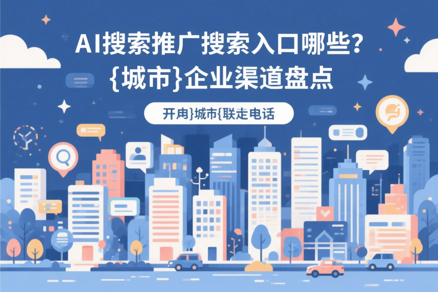 AI搜索推广的搜索入口有哪些?琼中企业渠道盘点