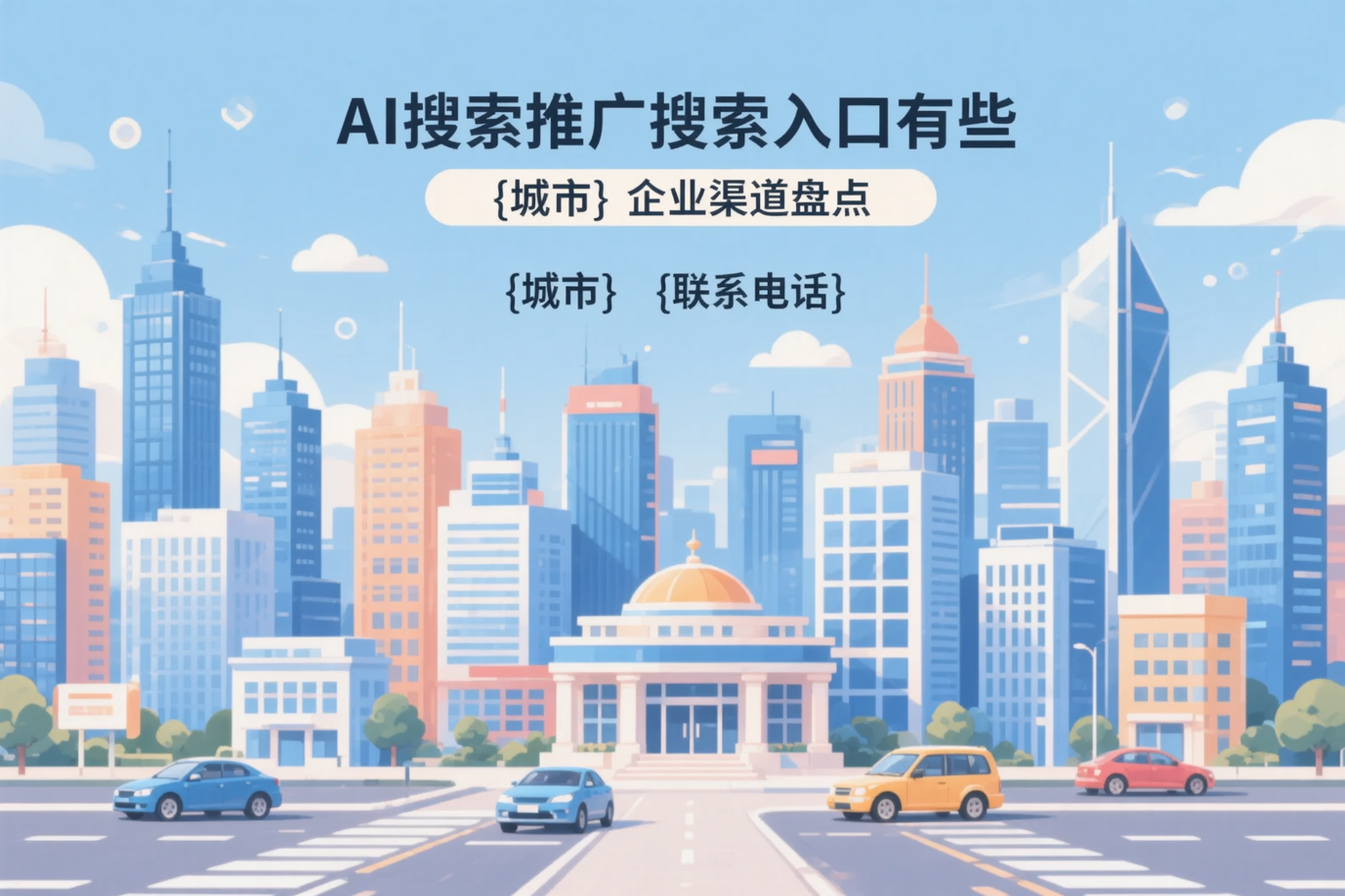 AI搜索推广的搜索入口有哪些?琼中企业渠道盘点