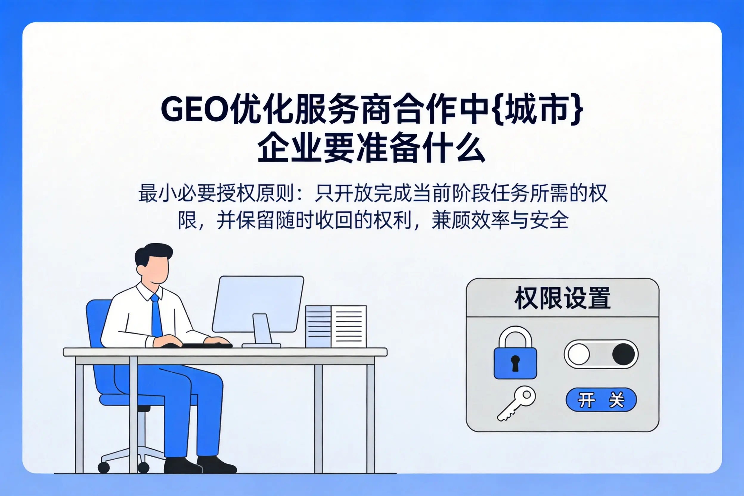 GEO优化服务商合作中琼中企业要准备什么