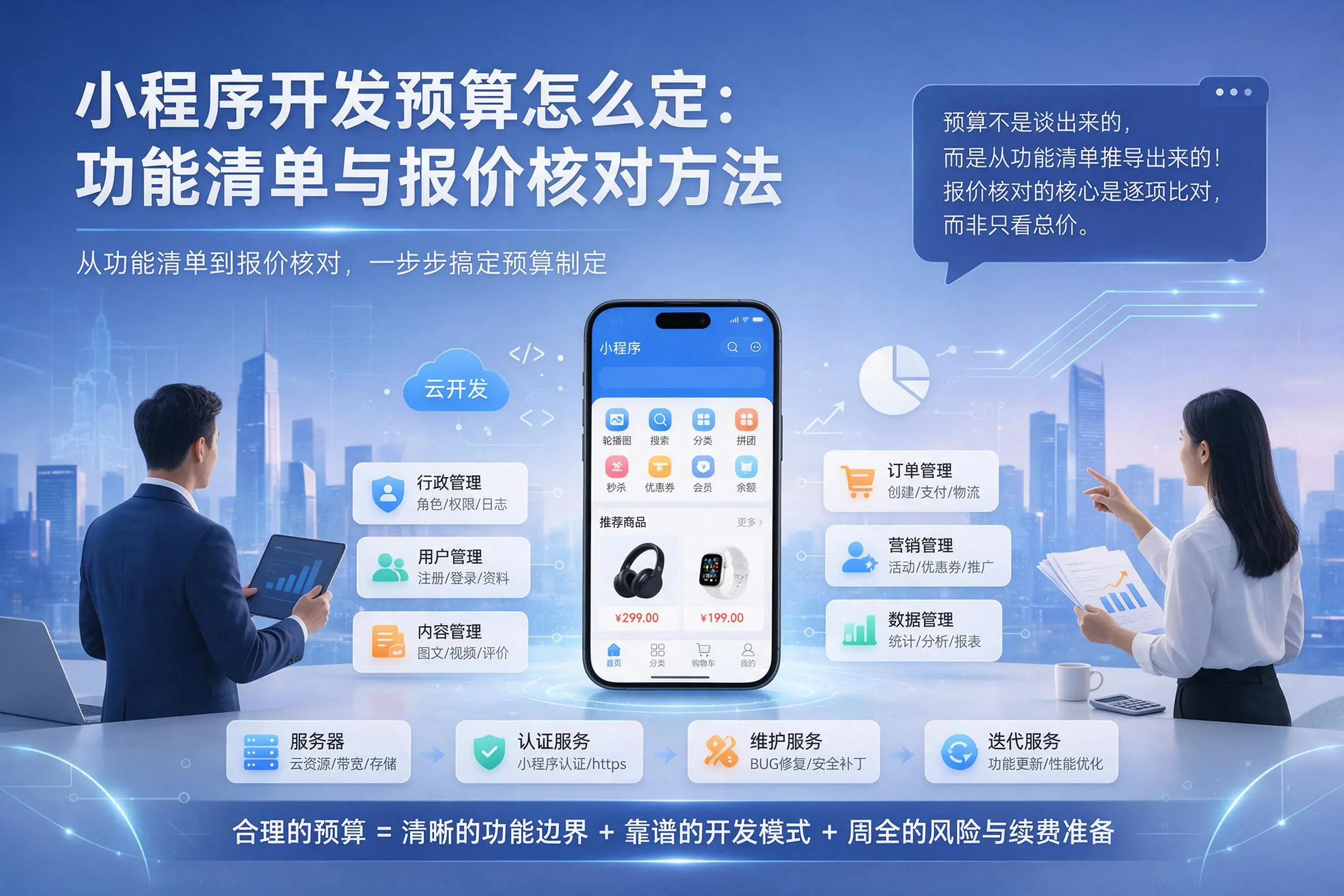 琼中小程序开发预算怎么定:功能清单与报价核对方法