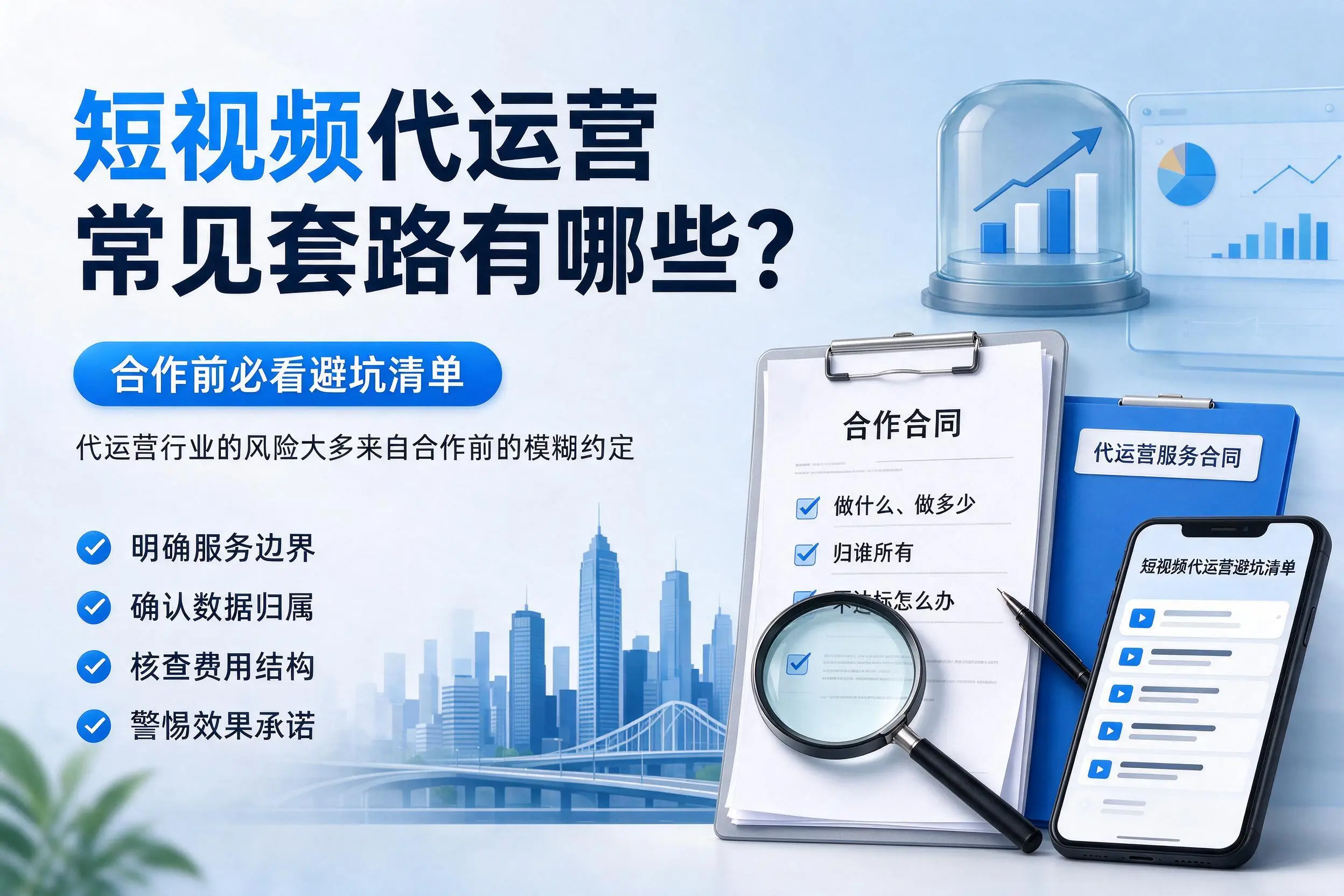 琼中短视频代运营常见套路有哪些？合作前必看避坑清单