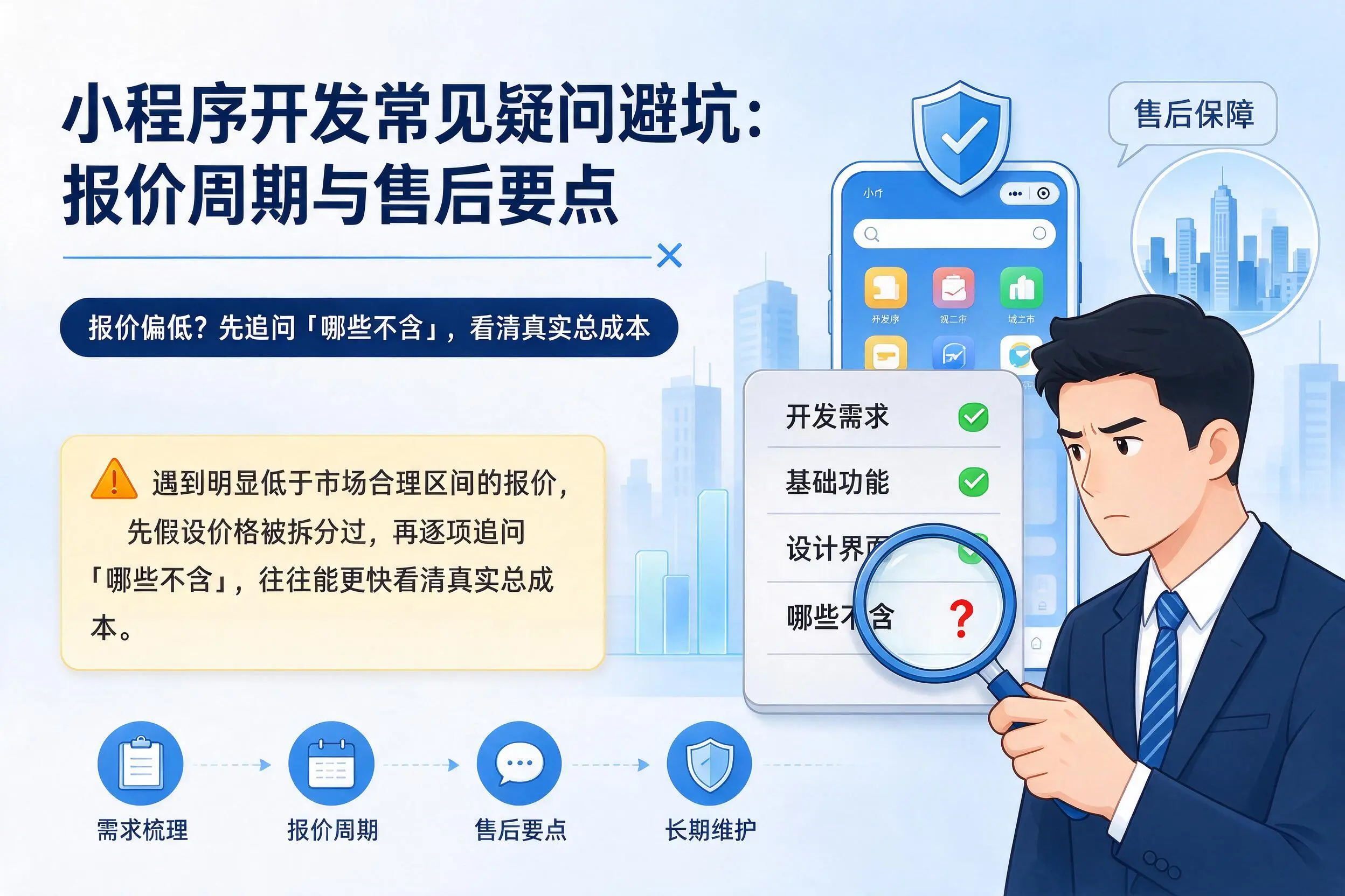 琼中小程序开发常见疑问避坑：报价周期与售后要点