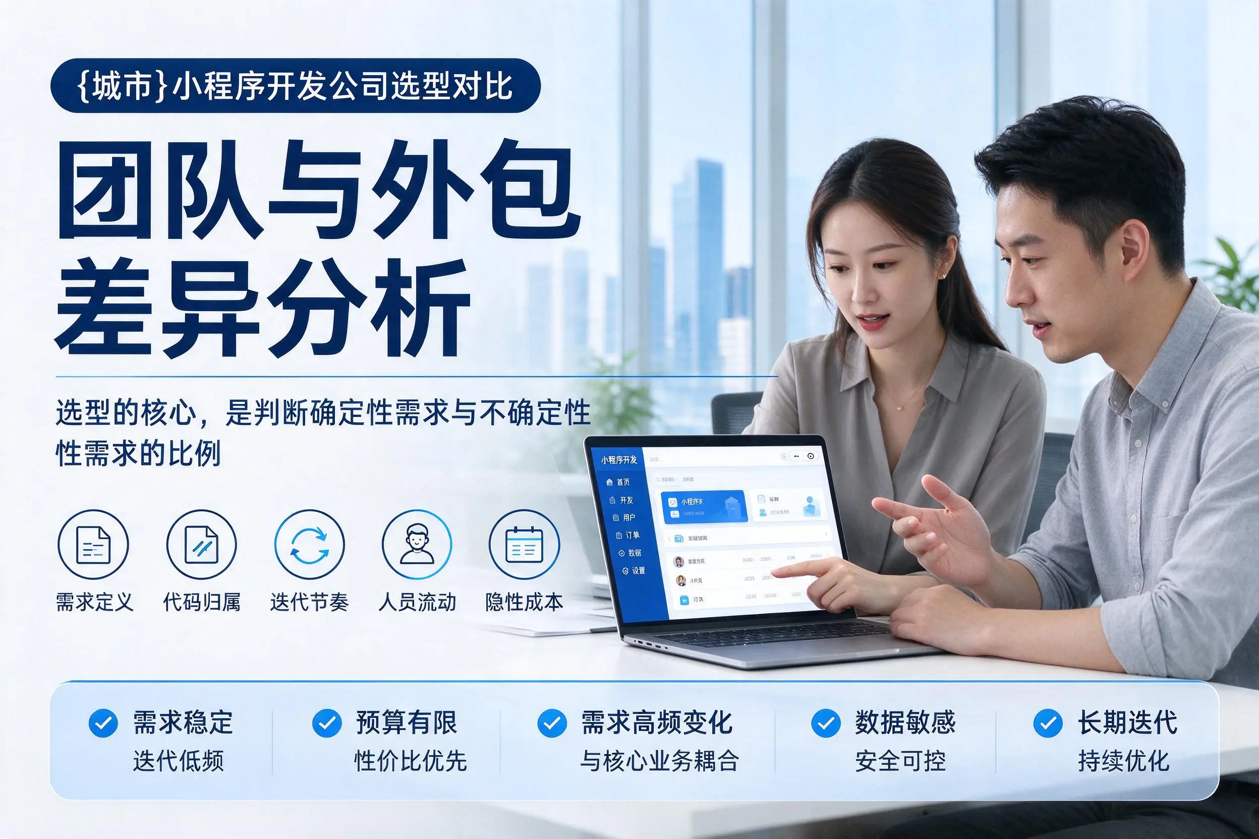 琼中小程序开发公司选型对比:团队与外包差异分析